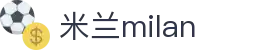 米兰·(milan)中国官方网站
