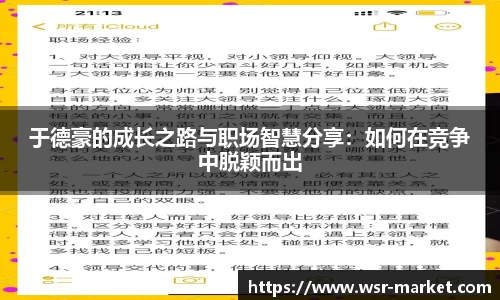 于德豪的成长之路与职场智慧分享：如何在竞争中脱颖而出